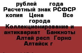 60 рублей 1919 года Расчетный знак РСФСР копия › Цена ­ 100 - Все города Коллекционирование и антиквариат » Банкноты   . Алтай респ.,Горно-Алтайск г.